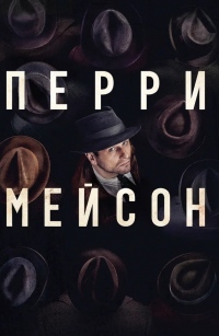 Сериал Перри Мэйсон (2020)