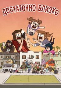 Достаточно близко 1-3 Сезон