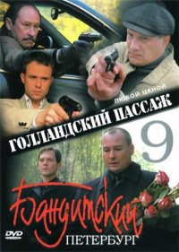 Бандитский Петербург 9: Голландский Пассаж (2006)