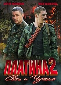 Сериал Платина 2 (2009)
