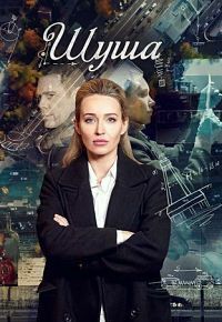 Сериал Шуша (2020)