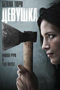 Девушка (2020)