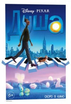 Душа / Soul (2020)
