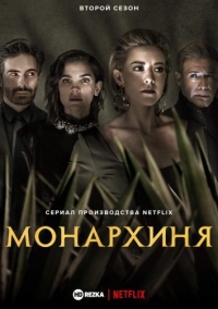 Сериал Монархиня 1-2 Сезон