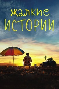 Жалкие истории (2020)