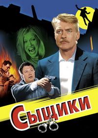 Сериал Сыщики (2001)