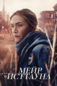Сериал Мейр из Исттауна (2021)