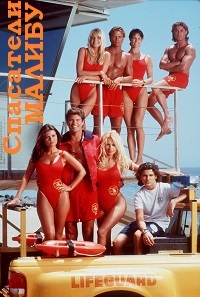 Сериал Спасатели Малибу 1-10 Сезон все серии подряд