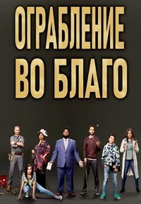 Ограбление во благо (2021)