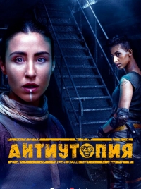 Сериал Антиутопия (2021)