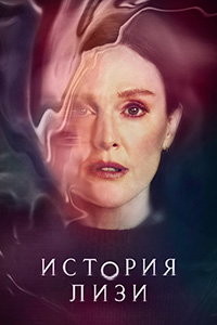 Сериал История Лизи (2021)