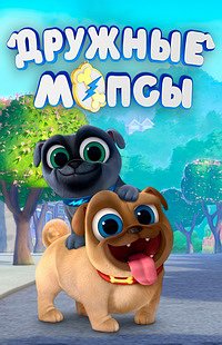 Дружные мопсы 1-4 Сезон все серии подряд