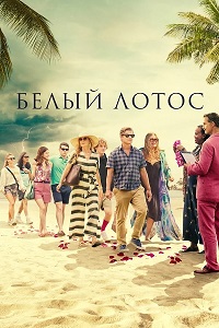 Сериал Белый лотос 1-3 Сезон