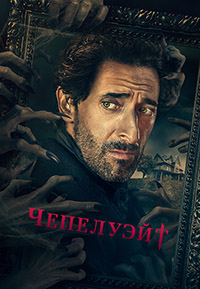 Сериал Чепелуэйт (2021)