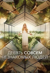 Сериал Девять совсем незнакомых людей 1-2 Сезон / Девять незнакомцев