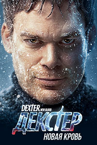 Декстер: Новая кровь (2021)