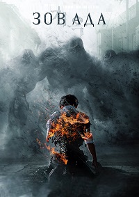 Сериал Зов ада 1-2 Сезон