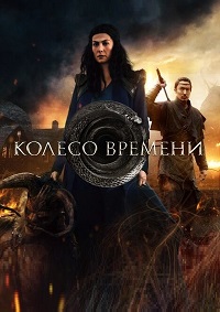 Сериал Колесо времени 1-3 Сезон