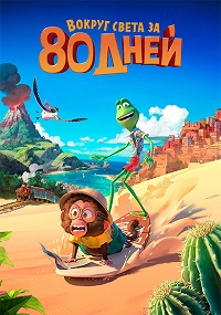 Вокруг света за 80 дней (2021)