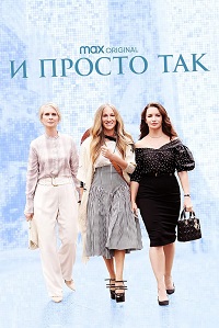 Сериал И просто так 1-3 Сезон