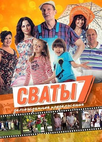 Сериал Сваты 7 сезон (2021)