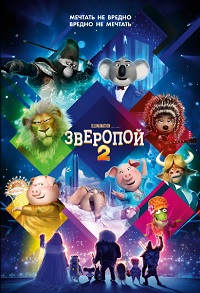 Зверопой 2 (2021)