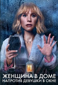 Женщина в доме напротив девушки в окне все серии подряд (2022)