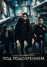 Сериал Под подозрением все серии подряд (2022)
