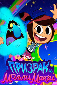 Призрак и Молли Макги (2022)