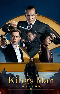 King’s Man: Начало (2021)