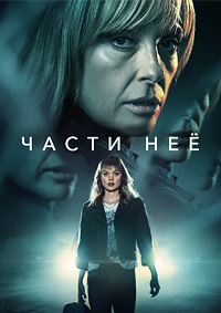 Сериал Части нее все серии подряд (2022)