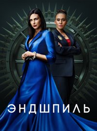 Сериал Эндшпиль все серии подряд (2022)