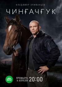 Сериал Чингачгук (2022)
