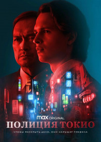 Сериал  Полиция Токио все серии подряд (2022)