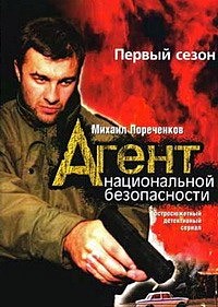 Агент национальной безопасности 1-6 Сезон