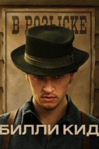 Сериал Билли Кид 1-3 Сезон