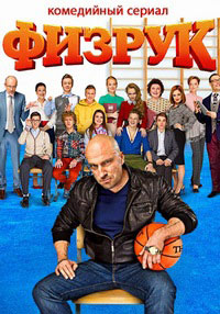 Физрук 1-4 Сезон все серии подряд