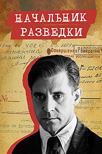 Сериал Начальник разведки (2022)