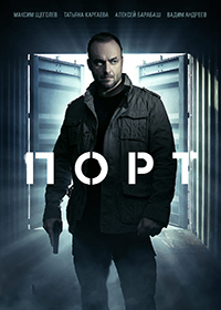 Сериал Порт (2022)