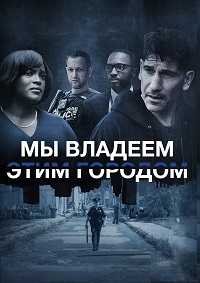 Мы владеем этим городом все серии подряд (2022)