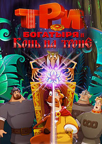 Три богатыря и Конь на троне (2022)