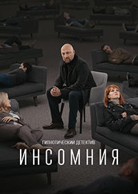 Сериал Инсомния (2021)