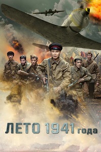 Лето 1941 года (2022)