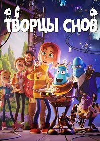 Творцы снов (2020)