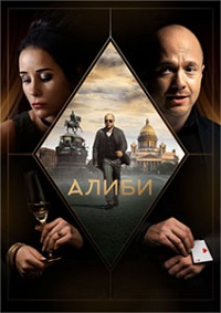 Сериал Алиби все серии подряд (2019)