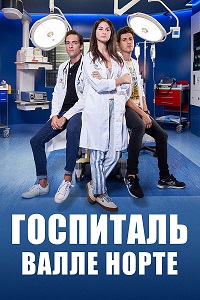 Сериал Госпиталь Валле Норте все серии подряд