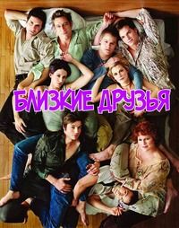 Близкие друзья 1-5 Сезон все серии подряд