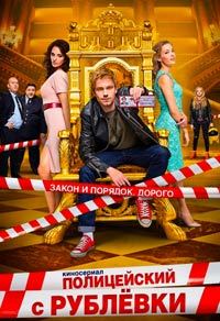 Полицейский с Рублевки 1-5 Сезон