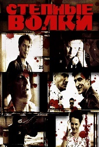 Степные волки все серии подряд (2016)