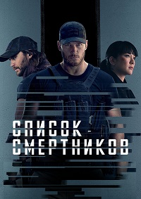 Сериал Список смертников (2022)